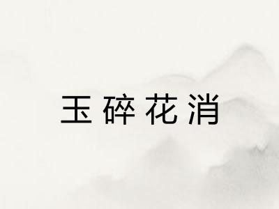 玉碎花消