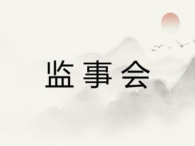 监事会