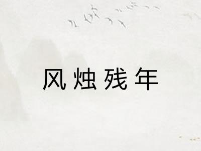 风烛残年