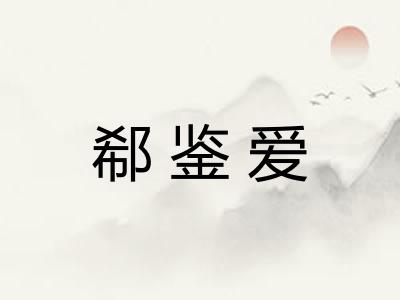 郗鉴爱