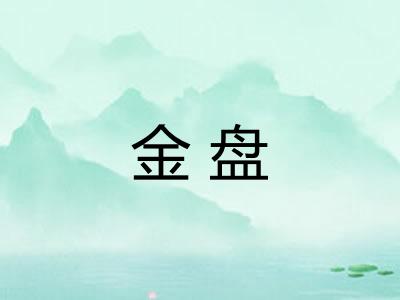 金盘