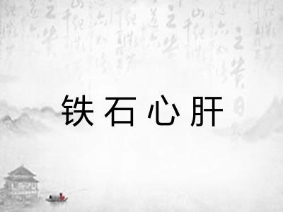 铁石心肝