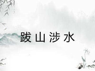 跋山涉水 跋山涉水