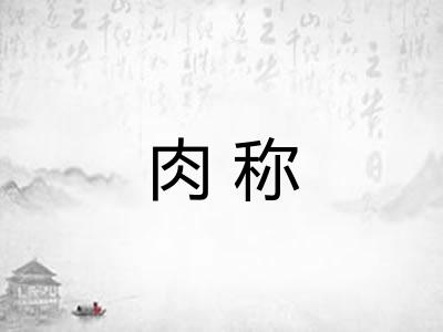 肉称