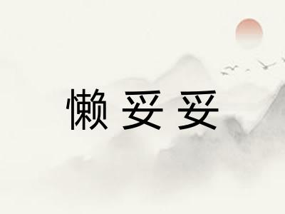 懒妥妥