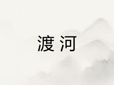 渡河
