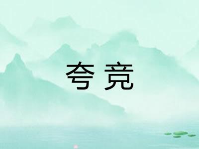 夸竞