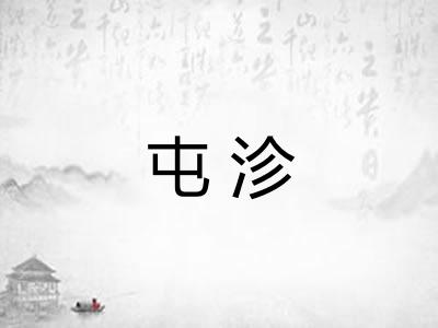 屯沴