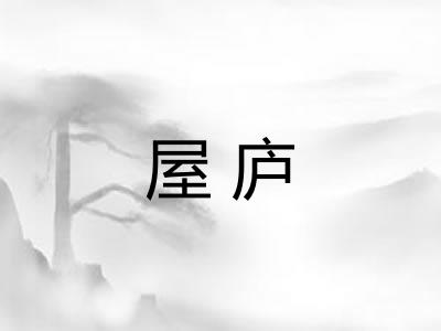 屋庐