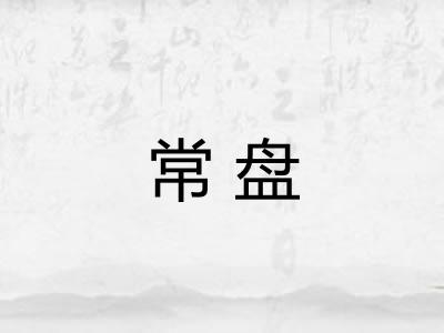 常盘