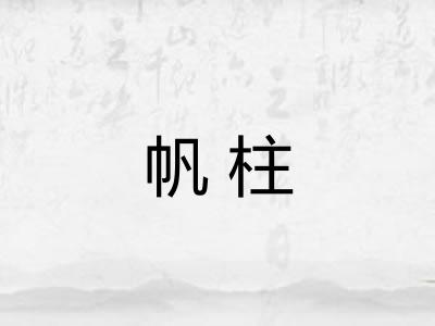 帆柱