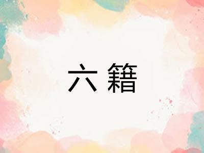 六籍