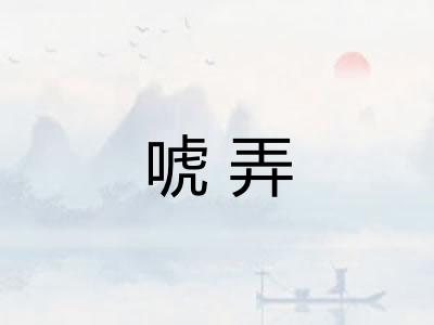 唬弄