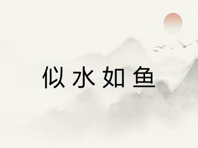似水如鱼
