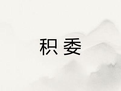 积委