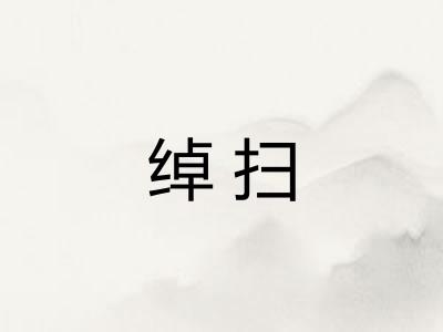 绰扫