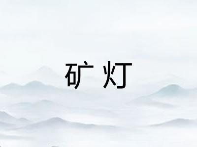 矿灯