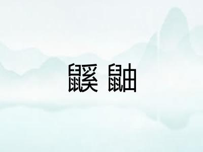 鼷鼬