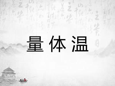 量体温