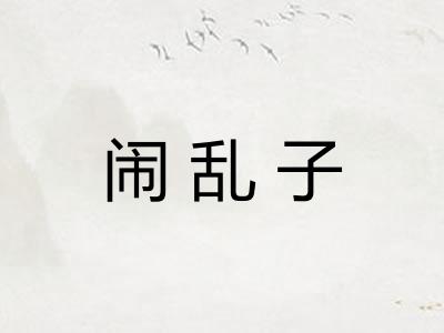 闹乱子