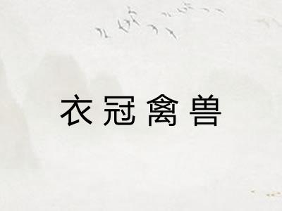 衣冠禽兽