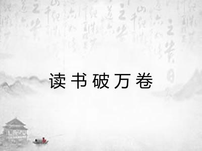 读书破万卷