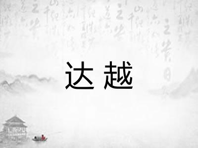 达越
