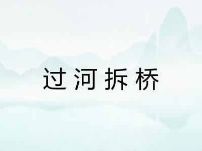 过河拆桥