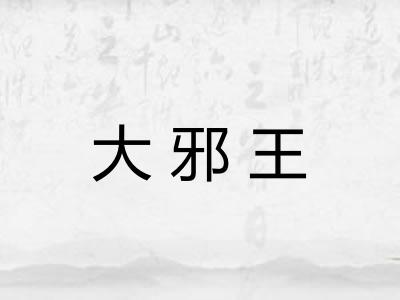 大邪王