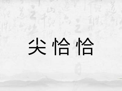 尖恰恰