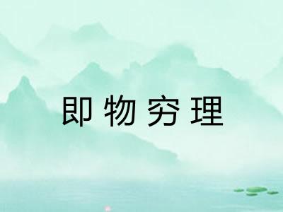 即物穷理