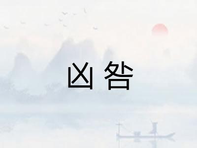 凶咎