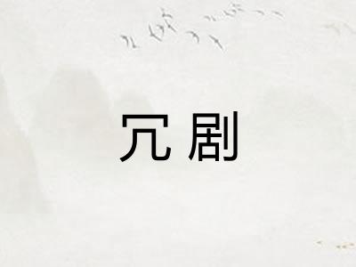 冗剧