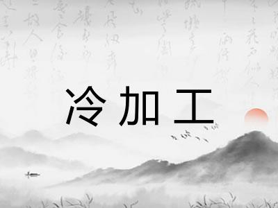 冷加工 冷加工