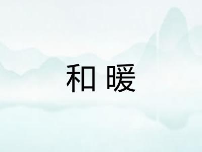 和暖