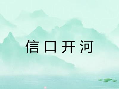 信口开河