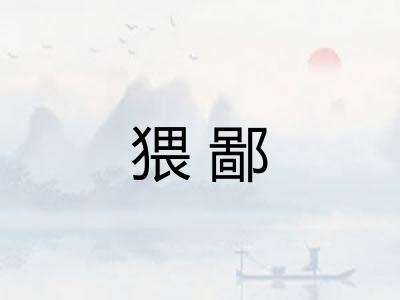 猥鄙