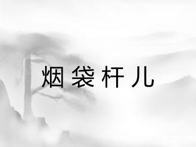 烟袋杆儿