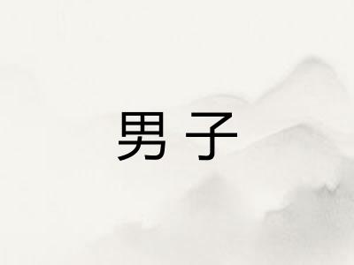 男子 男子