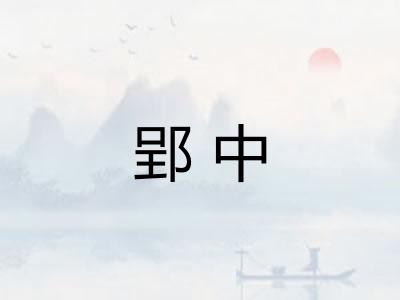 郢中