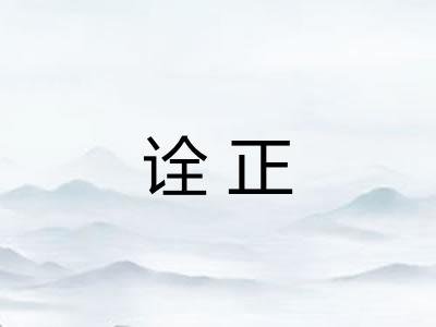 诠正 诠正