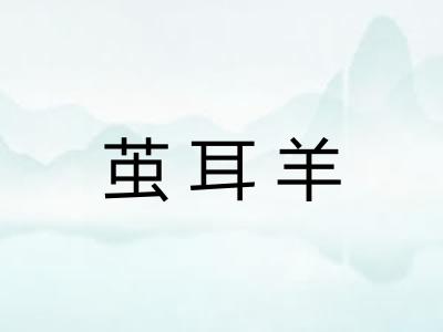 茧耳羊 茧耳羊