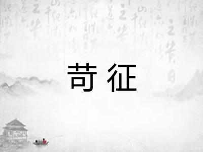 苛征