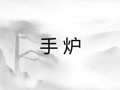 手炉 手炉