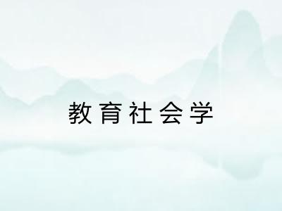 教育社会学