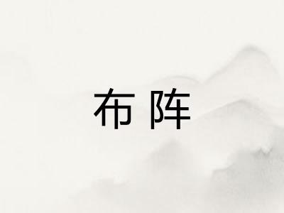 布阵