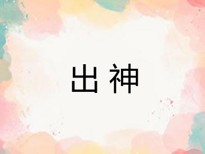 出神 出神