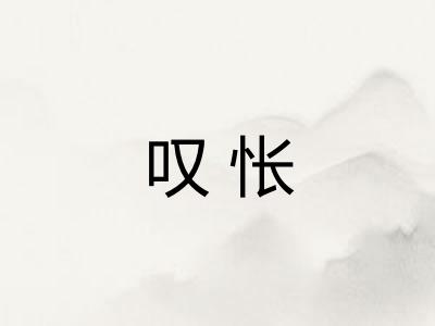 叹怅