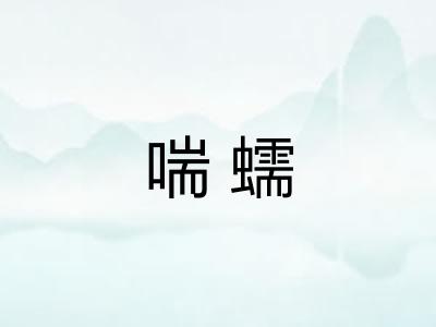 喘蠕