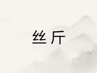 丝斤